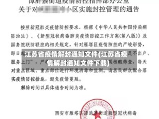 江苏省疫情解封通知文件(江苏省疫情解封通知文件下载)