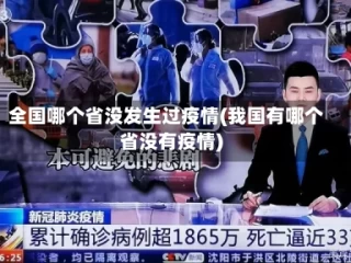 全国哪个省没发生过疫情(我国有哪个省没有疫情)