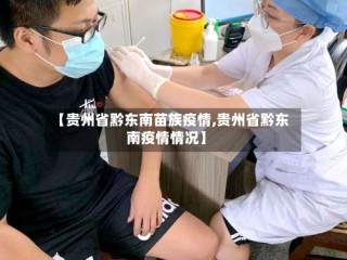 【贵州省黔东南苗族疫情,贵州省黔东南疫情情况】