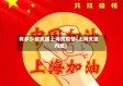 有多少省支援上海抗疫情(上海支援内地)