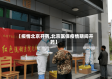 【疫情北京开药,北京医保疫情期间开药】