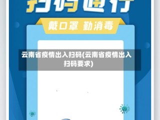云南省疫情出入扫码(云南省疫情出入扫码要求)