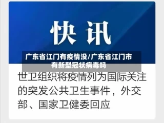 广东省江门有疫情没/广东省江门市有新型冠状病毒吗