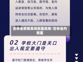 吉林省疫情其间就医指南/吉林省内就医