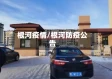 根河疫情/根河防疫公告