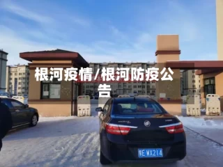 根河疫情/根河防疫公告