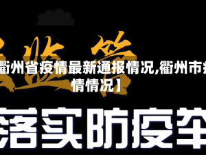 【衢州省疫情最新通报情况,衢州市疫情情况】