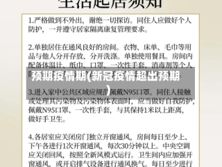 预期疫情期(新冠疫情超出预期)
