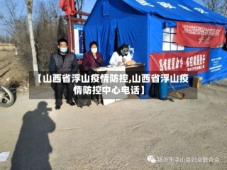 【山西省浮山疫情防控,山西省浮山疫情防控中心电话】