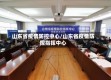 山东省疫情防控中心/山东省疫情防控指挥中心