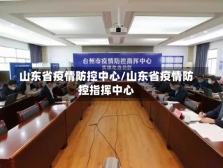 山东省疫情防控中心/山东省疫情防控指挥中心