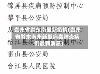 贵州省黔东南最新疫情(贵州省黔东南州新型病毒肺炎病例最新消息)