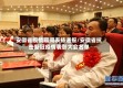 安徽省疫情期间表扬通报/安徽省抗击新冠疫情表彰大会名单