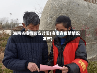 海南省疫情响应时间(海南省疫情情况发布)