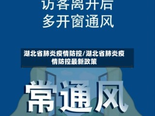 湖北省肺炎疫情防控/湖北省肺炎疫情防控最新政策