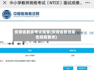 安徽省教资考试疫情(安徽省教资报名防疫要求)