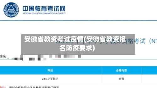 安徽省教资考试疫情(安徽省教资报名防疫要求)