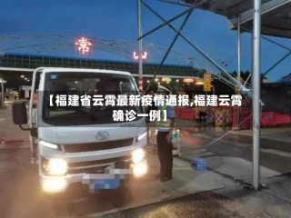 【福建省云霄最新疫情通报,福建云霄确诊一例】