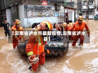 【云南省泸水市最新疫情,云南省泸水县】