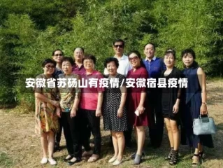 安徽省苏砀山有疫情/安徽宿县疫情