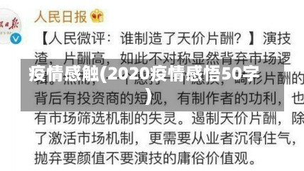 疫情感触(2020疫情感悟50字)