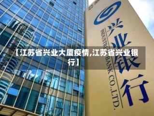 【江苏省兴业大厦疫情,江苏省兴业银行】