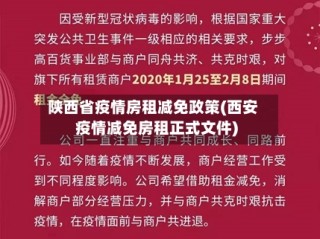 陕西省疫情房租减免政策(西安疫情减免房租正式文件)