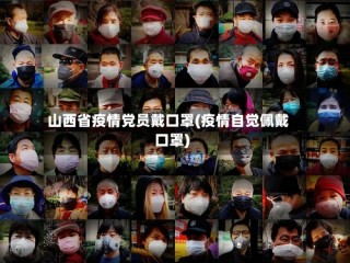 山西省疫情党员戴口罩(疫情自觉佩戴口罩)