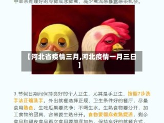 【河北省疫情三月,河北疫情一月三日】