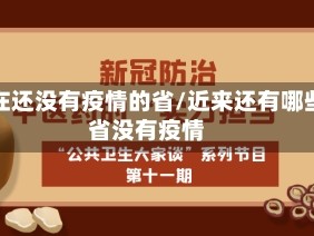 现在还没有疫情的省/近来还有哪些省没有疫情