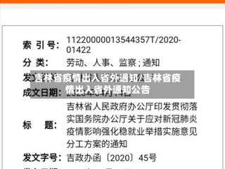 吉林省疫情出入省外通知/吉林省疫情出入省外通知公告