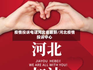 疫情投诉电话河北省最新/河北疫情投诉中心