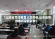 【山东省菏泽哪里出现疫情,山东省菏泽市有没有疫情】