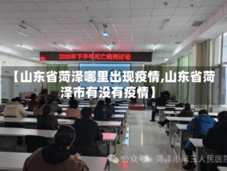 【山东省菏泽哪里出现疫情,山东省菏泽市有没有疫情】