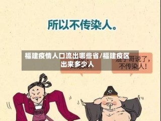 福建疫情人口流出哪些省/福建疫区出来多少人