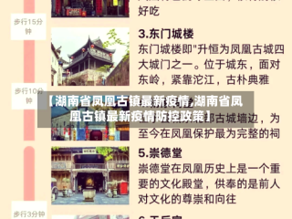 【湖南省凤凰古镇最新疫情,湖南省凤凰古镇最新疫情防控政策】