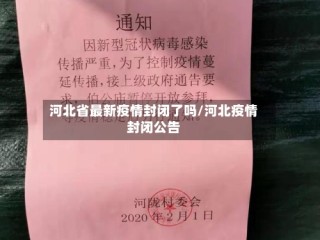 河北省最新疫情封闭了吗/河北疫情封闭公告