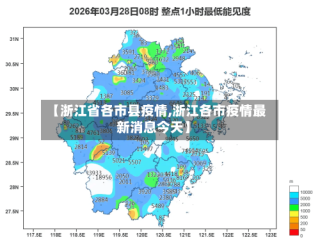【浙江省各市县疫情,浙江各市疫情最新消息今天】