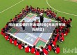河北省疫情开学通知邢台(河北开学时间邢台)