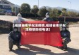 【福建省南平松溪疫情,福建省南平松溪疫情防控电话】