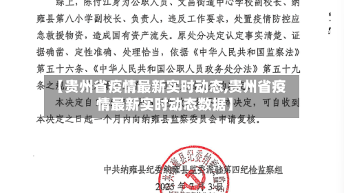 【贵州省疫情最新实时动态,贵州省疫情最新实时动态数据】