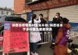 陕西省疫情乡村医生补助/陕西省关于乡村医生最新待遇