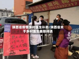 陕西省疫情乡村医生补助/陕西省关于乡村医生最新待遇