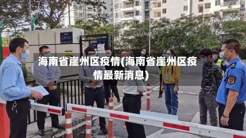 海南省崖州区疫情(海南省崖州区疫情最新消息)