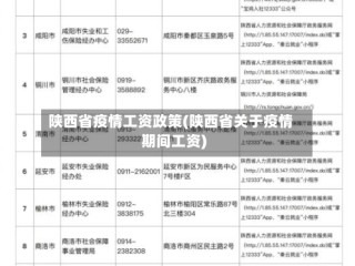陕西省疫情工资政策(陕西省关于疫情期间工资)