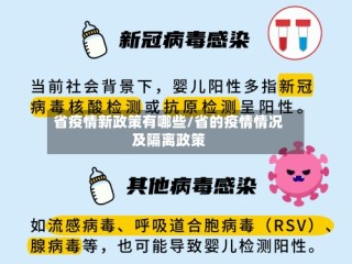 省疫情新政策有哪些/省的疫情情况及隔离政策
