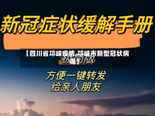 【四川省邛崃疫情,邛崃市新型冠状病毒】