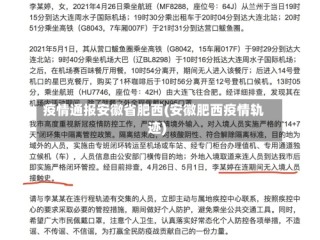 疫情通报安徽省肥西(安徽肥西疫情轨迹)