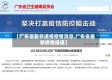 【广东省最新通报疫情消息,广东省最新疫情报道】