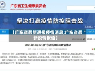【广东省最新通报疫情消息,广东省最新疫情报道】